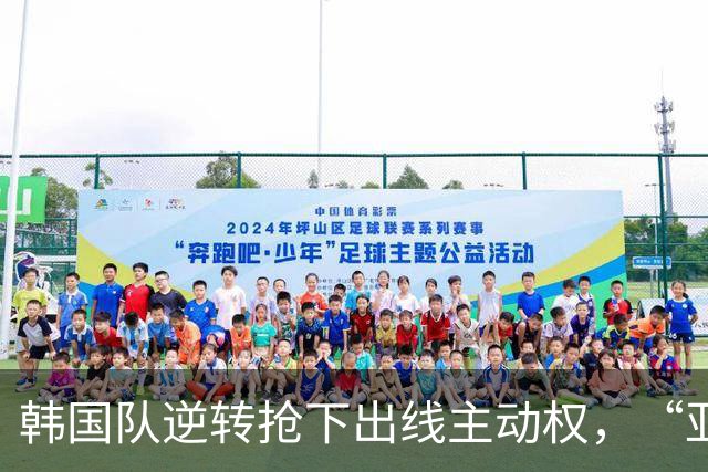 韩国队逆转抢下出线主动权，“亚洲之光”孙兴慜状态堪忧