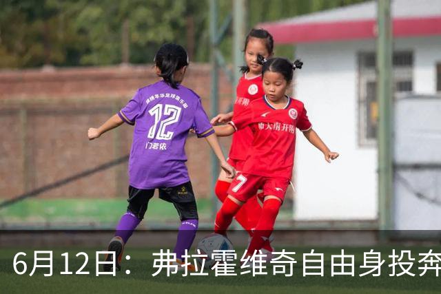 6月12日：弗拉霍维奇自由身投奔西甲无门，索要高薪遭皇马巴萨马竞拒绝